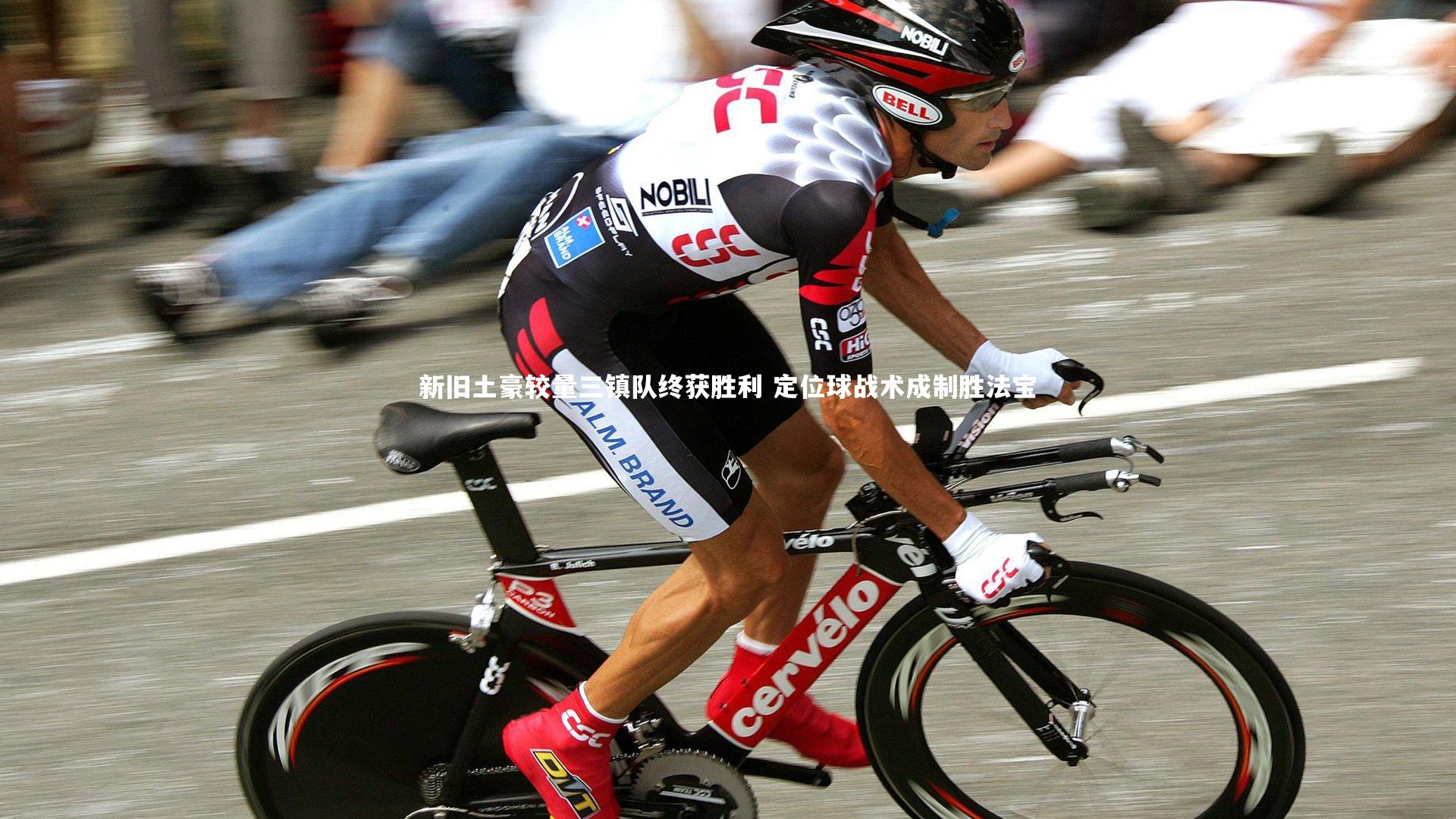 新旧土豪较量三镇队终获胜利 定位球战术成制胜法宝